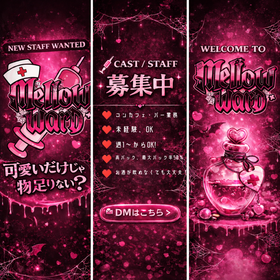 Mellow Ward 求人案内 - 盛岡市菜園のコンセプトカフェ＆BARでCAST・STAFF募集中 高時給バイト